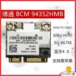 【現貨速發】【現貨速發】博通BCM94352HMB 802.11AC 網卡+4.0 支持黑蘋果DW1550