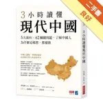 3小時讀懂現代中國：5大面向ｘ62關鍵問題，了解中國人為什麼這樣想、那樣做[二手書_良好]11315197106 TAAZE讀冊生活網路書店