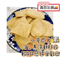 在飛比找蝦皮購物優惠-小麥肉片 200g 分裝 素食肉片 滷味 非油炸 竹腸可參考