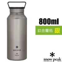 在飛比找蝦皮購物優惠-【日本 Snow Peak】鈦金屬瓶 800(僅150g)鈦