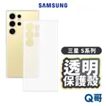 三星 原廠 透明保護殼 適用 GALAXY S24 ULTRA PLUS S23 FE 透明殼 保護殼 手機殼 SA95