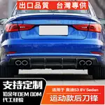 AUDI奧迪 2013-2015款S3 8V SEDAN 前期 後下巴後刀鋒風刀後擾流板改裝