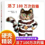 ❥(_-)紅書推薦活了一百萬次的貓正版 100萬次的貓中文硬殼繪本三五年級非注音版