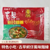 在飛比找蝦皮購物優惠-古早 蚵仔風味麵線（蚵仔麵線）1入裝 附調味料 台灣