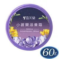 在飛比找PChome24h購物優惠-【雪芙蘭】小蒼蘭滋養霜60g