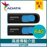 在飛比找PChome24h購物優惠-【兩入組】ADATA 威剛 UV128 64G USB3.2