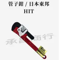 在飛比找蝦皮購物優惠-勇桑 附發票 日本製 HIT 水管鉗 HIT管子鉗 管仔鉗 