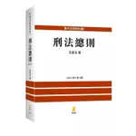 刑法總則 王皇玉 2021 修訂7版 全新 贈法典