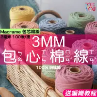 在飛比找蝦皮商城精選優惠-【熱銷】macrame 棉線 3mm 棉繩 包心棉繩 手工編