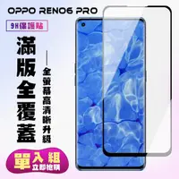 在飛比找momo購物網優惠-OPPO RENO6PRO保護貼全滿版鋼化玻璃膜曲面黑邊鋼化