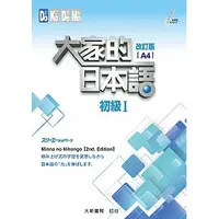 在飛比找蝦皮購物優惠-[大新~書本熊]大家的日本語 初級Ⅰ 改訂版（A4）9789