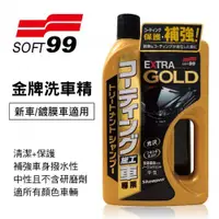 在飛比找蝦皮購物優惠-SOFT99 台灣現貨 金牌洗車精(新車適用)不分車系  修