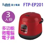 富士電通 FTP-EP201 多功能微電腦3人份電子鍋