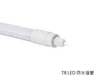 在飛比找Yahoo!奇摩拍賣優惠-好商量~ MARCH T8 LED 防水燈管 4尺 防水 燈