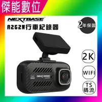 在飛比找樂天市場購物網優惠-NEXTBASE A262W【多樣好禮任選】汽車行車記錄器 