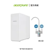 在飛比找蝦皮商城優惠-Acerpure aqua 廚下型RO淨水器400G