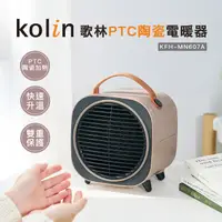 在飛比找PChome24h購物優惠-【Kolin 歌林】PTC陶瓷電暖器KFH-MN607A