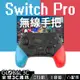 Switch 無線遊戲手把 震動 連發 手柄搖桿 支援藍芽 體感震動 NS Pro 控制器