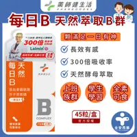 在飛比找蝦皮商城精選優惠-藥師健生活【每日B 維生素B群膠囊 45粒】天然萃取 全素可