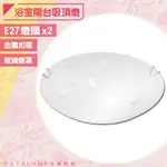 【阿倫旗艦店】(SAH4818)浴室陽台吸頂燈 E27雙燈規格 金屬+玻璃罩 適用浴室/陽台/梯間等