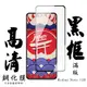 【AGC日本玻璃】 小米 紅米 Note 12S 保護貼 保護膜 黑框全覆蓋 旭硝子鋼化玻璃膜 (6.9折)