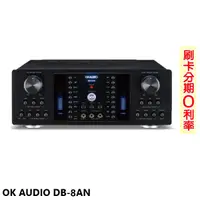 在飛比找蝦皮商城優惠-【OKAUDIO】DB-8AN 數位迴音卡拉OK綜合擴大機 