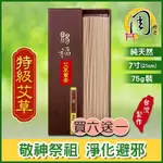 買6送1~特級艾草臥香【周錦香】7寸 75G裝 艾草薰香【特惠$250】艾草香 辟邪 淨化 線香 拜拜 薰香 淨化磁場