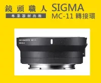 在飛比找Yahoo!奇摩拍賣優惠-☆ 鏡頭職人 ☆ 租 SIGMA MC11 MC-11 SO