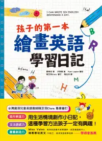 在飛比找博客來優惠-孩子的第一本繪畫英語學習日記：文法語感力→寫作表達力→畫畫創