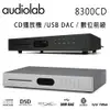 英國 AUDIOLAB 8300CD CD播放機 /USB DAC / 數位前級擴大機 (10折)