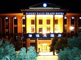 寧波海俱大酒店Haiju Grand Hotel