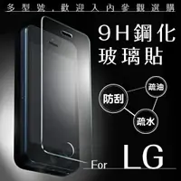 在飛比找樂天市場購物網優惠-LG 9H鋼化玻璃貼 非滿版 0.3mm 保護貼 螢幕保護貼