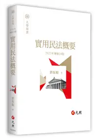 在飛比找誠品線上優惠-實用民法概要 (2023年增修第24版)