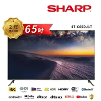 在飛比找鮮拾優惠-【SHARP 夏普】 4T-C65DJ1T 65吋4K聯網電