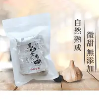 在飛比找蝦皮購物優惠-黑蒜頭【黑蒜食光】雲林極品黑蒜100公克