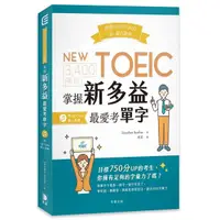 在飛比找Yahoo奇摩購物中心優惠-秒殺NEW TOEIC金、藍色證書：3400例句掌握新多益最