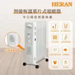 禾聯 HERAN 智能恆溫葉片式電暖器-7片式(HOH-15CR710) ✨５％蝦幣回饋✨