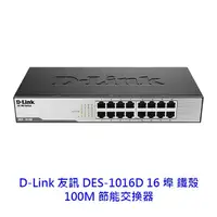 在飛比找蝦皮商城優惠-D-Link 友訊 DES-1016D 16埠 鐵殼 10/