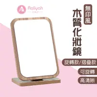 在飛比找蝦皮商城優惠-木質化妝鏡【艾琍亞】木質摺疊鏡子 可調整角度立鏡 日式簡約木