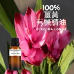 100% 薑黃 有機等級 純精油TURMERIC-ORGANIC ESSENTIAL OIL