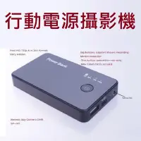 在飛比找Yahoo!奇摩拍賣優惠-全新 移動電源 行動電源 針孔攝影機 720P HD 造型 