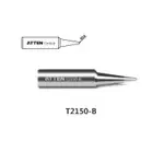 ATTEN安泰信 T2150系列 烙鐵頭  ATTEN ST-2150、ST-2150D單支烙鐵用