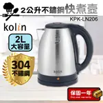 2公升不鏽鋼快煮壼【304不鏽鋼快煮壺】KOLIN歌林 2L不鏽鋼快煮壺 電熱水壺  大容量熱水壺 KPK-LN206