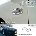 【IDFR】HONDA 本田 CIVIC 2006~2012 鍍鉻銀 側燈框 方向燈框 飾貼(HONDA CIVIC 車身改裝 鍍鉻飾件)