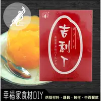 在飛比找蝦皮購物優惠-【幸福家】新光洋菜 吉利T(晶瑩果凍粉)200g