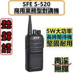 《青溪無線》SFE S520 業務型無線電對講機 對講機 餐飲 工程 保全 業務機 5瓦手持機 5W FRS免執照