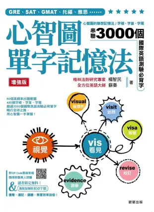 心智圖單字記憶法【增強版】：心智圖的聯想記憶法，字根、字首、字尾串聯3000個國際英語測驗必背字 (電子書)