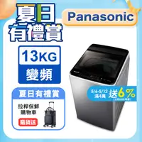 在飛比找PChome24h購物優惠-Panasonic國際牌 ECO變頻窄身不銹鋼13公斤直立洗