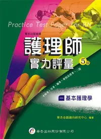 在飛比找蝦皮商城優惠-護理師實力評量 一: 基本護理學 (5版)/華杏命題趨向研究