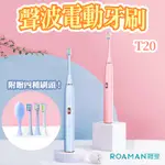 【ROAMAN 羅曼】臺灣總代理 T20聲波電動牙刷 贈4刷頭 高轉速深層清潔 超聲波成人款牙刷 電動牙刷 清潔牙刷